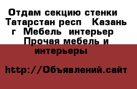 Отдам секцию стенки - Татарстан респ., Казань г. Мебель, интерьер » Прочая мебель и интерьеры   